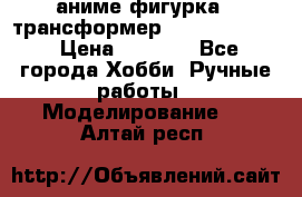 аниме фигурка - трансформер “Cho Ryu Jin“ › Цена ­ 2 500 - Все города Хобби. Ручные работы » Моделирование   . Алтай респ.